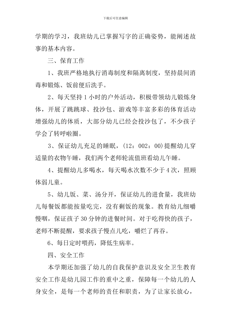 2024幼儿园学前班教师学期工作总结_第3页