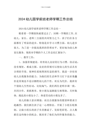 2024幼儿园学前班教师学期工作总结