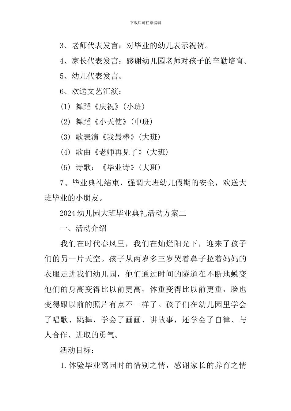 2024幼儿园大班毕业典礼活动方案范例_第2页
