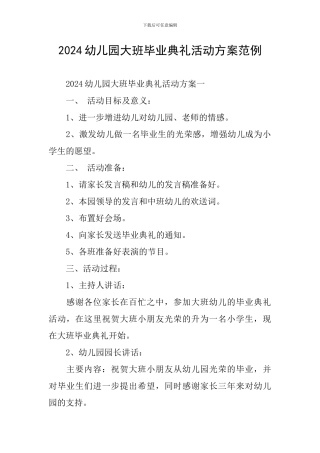 2024幼儿园大班毕业典礼活动方案范例