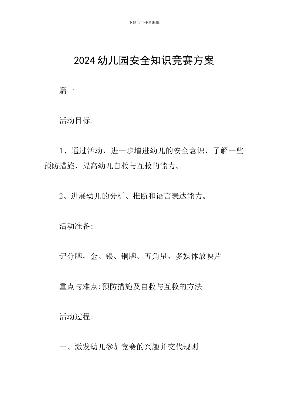 2024幼儿园安全知识竞赛方案_第1页