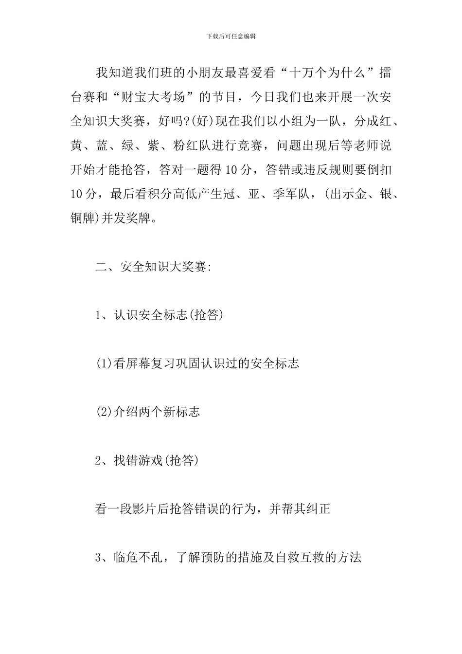 2024幼儿园安全知识竞赛方案_第2页