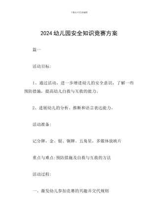 2024幼儿园安全知识竞赛方案