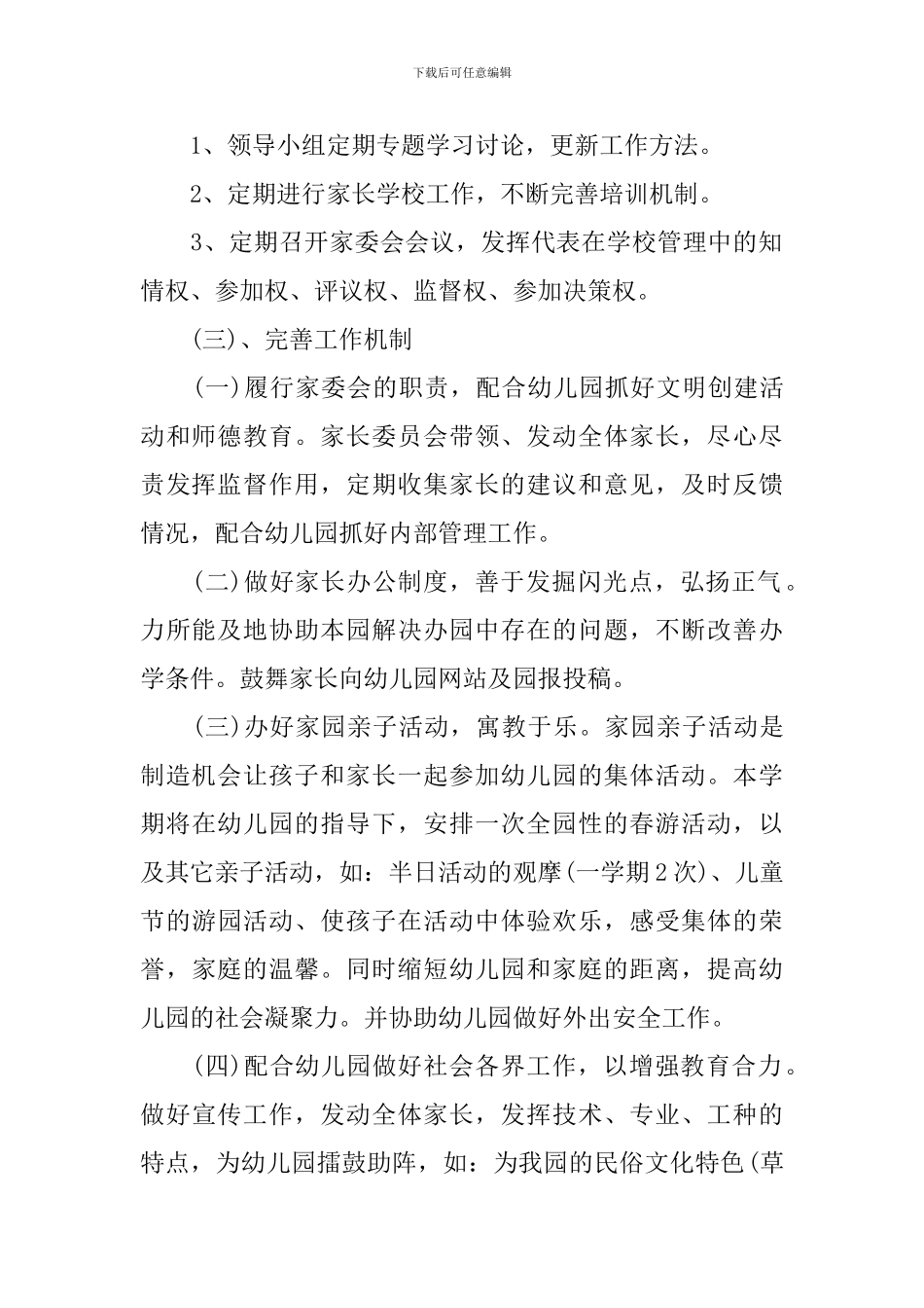 2024幼儿园家委会工作计划书_第2页