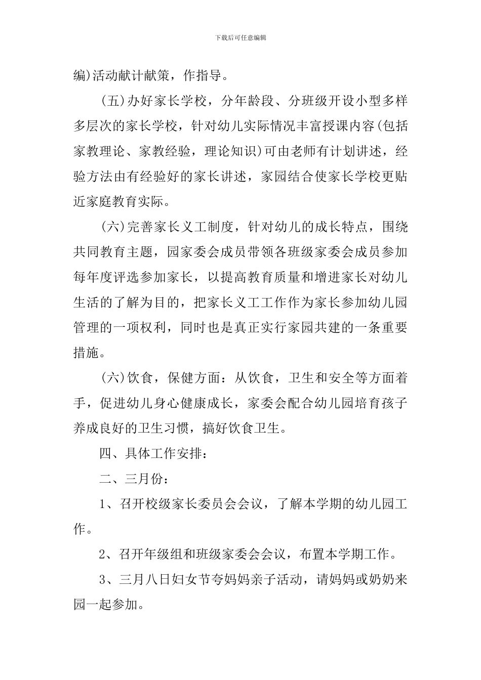 2024幼儿园家委会工作计划书_第3页