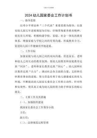 2024幼儿园家委会工作计划书