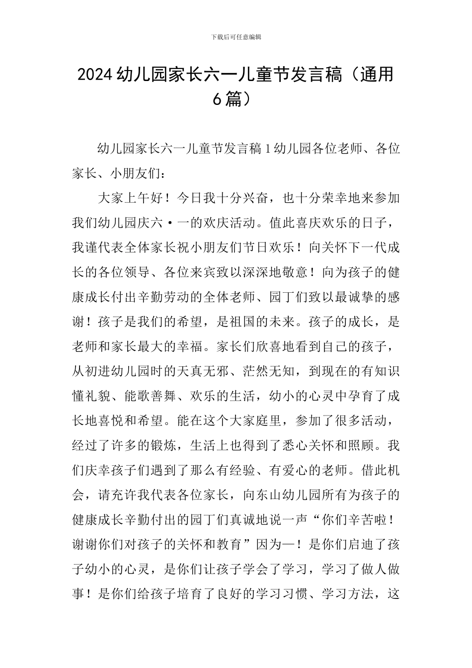 2024幼儿园家长六一儿童节发言稿_第1页