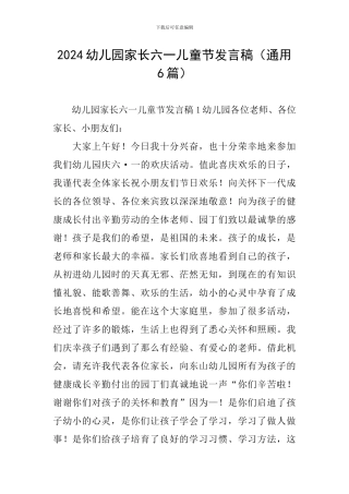 2024幼儿园家长六一儿童节发言稿