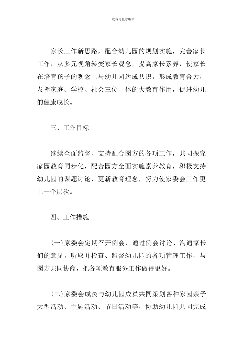 2024幼儿园家长委员会工作计划样本_第2页