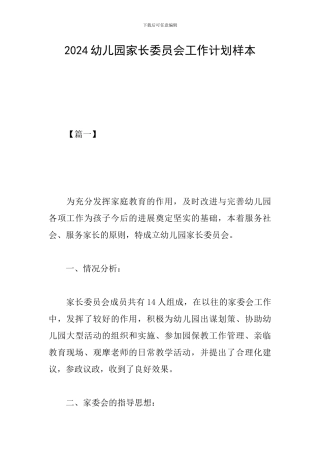 2024幼儿园家长委员会工作计划样本