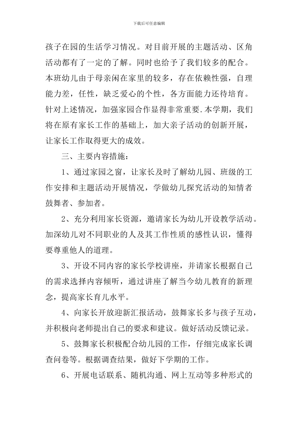 2024幼儿园家长工作学期计划_第2页