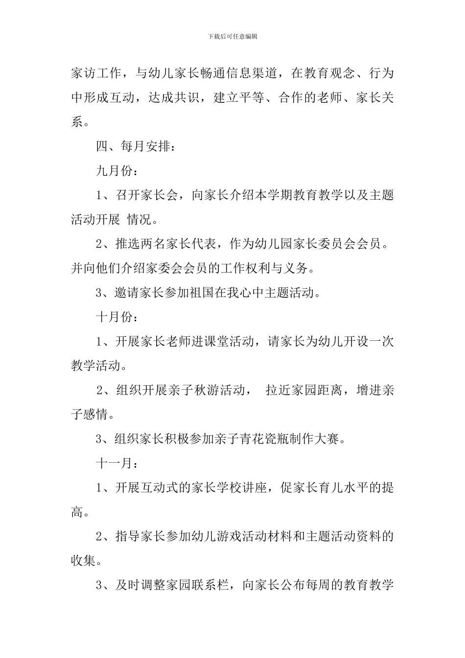 2024幼儿园家长工作学期计划_第3页
