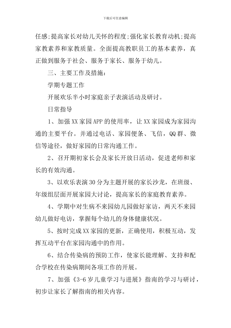 2024幼儿园小班家长工作计划_第2页