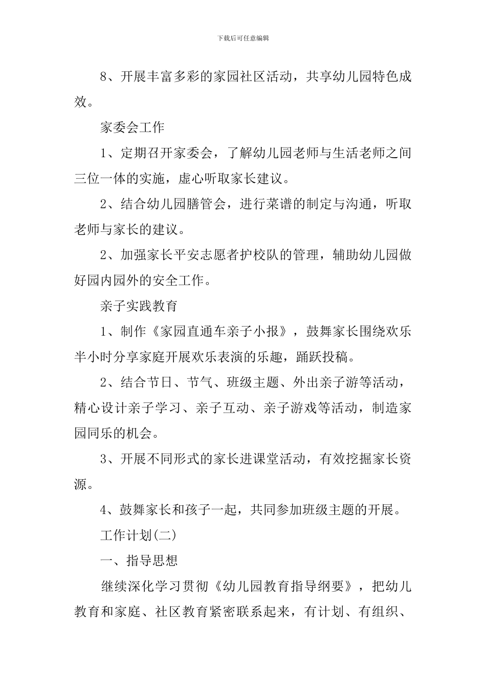 2024幼儿园小班家长工作计划_第3页