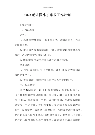 2024幼儿园小班家长工作计划