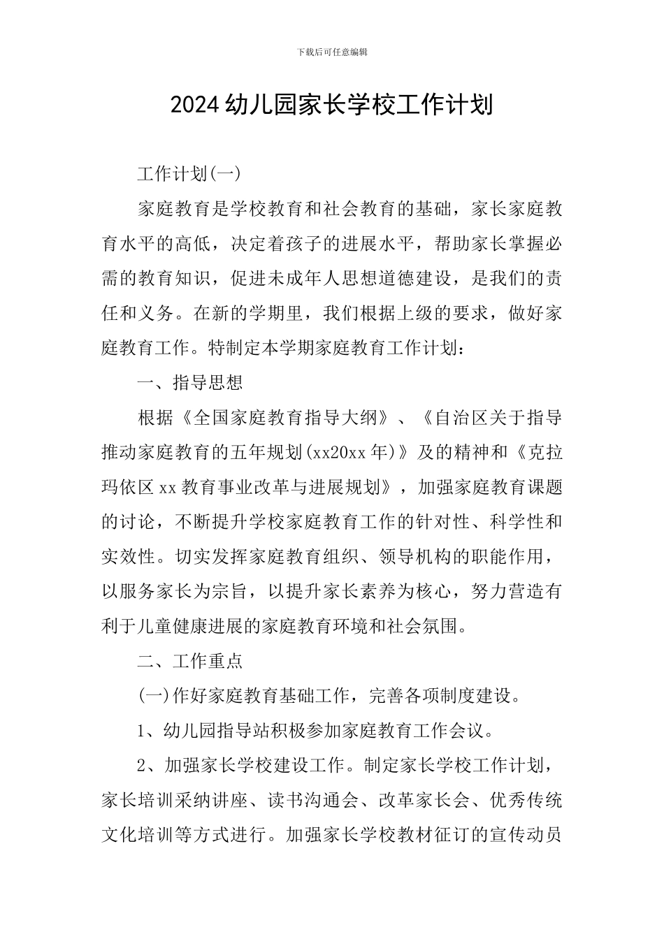 2024幼儿园家长学校工作计划_第1页