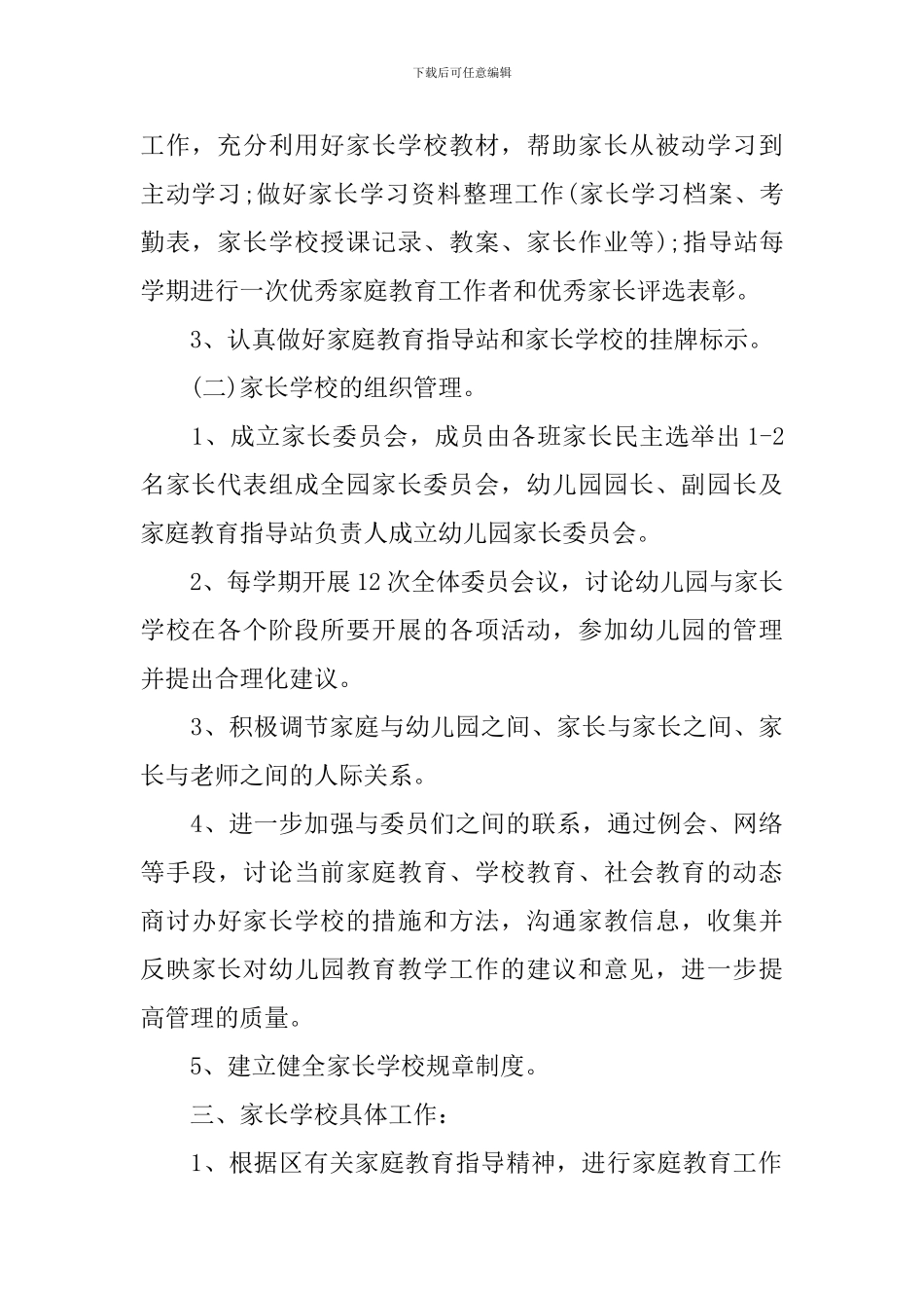 2024幼儿园家长学校工作计划_第2页