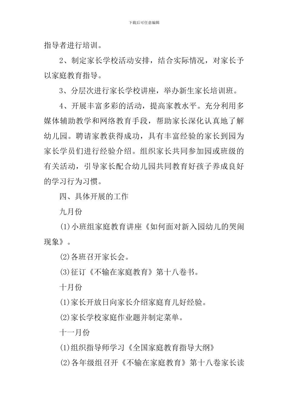 2024幼儿园家长学校工作计划_第3页