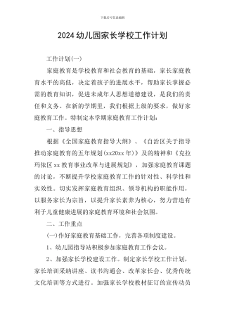 2024幼儿园家长学校工作计划