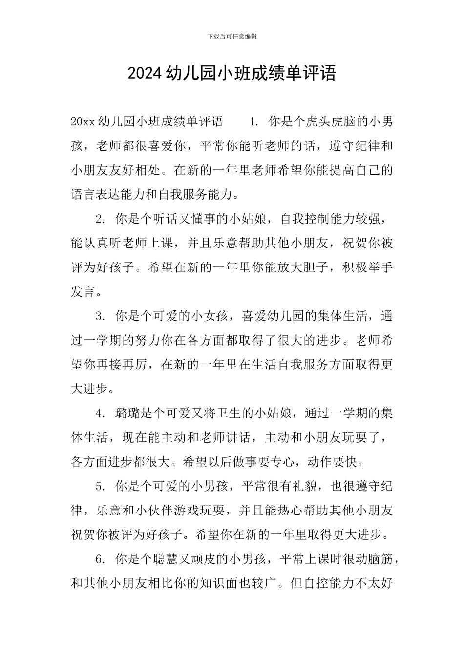 2024幼儿园小班成绩单评语_第1页