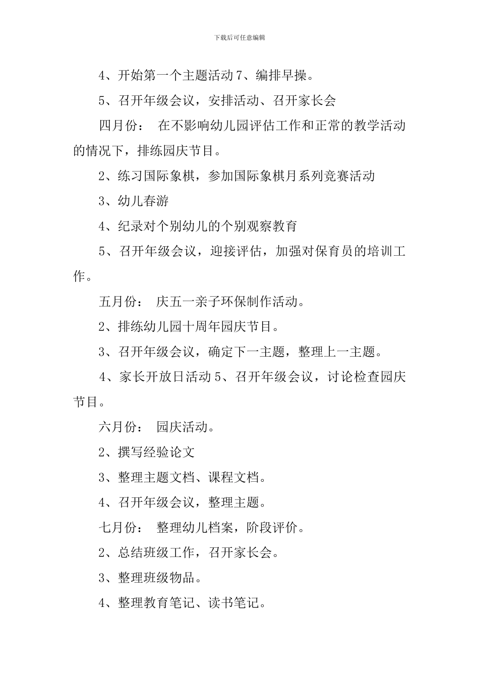 2024幼儿园小班年级组计划_第3页