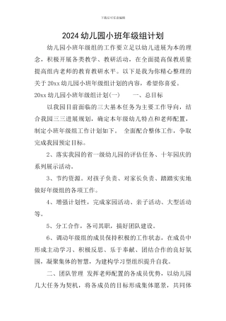 2024幼儿园小班年级组计划