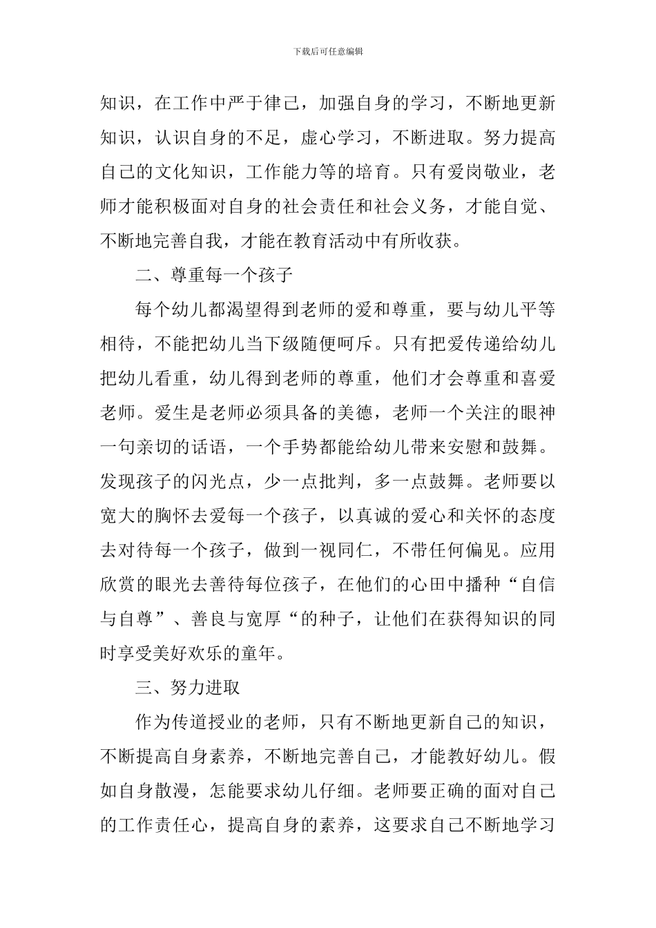 2024幼儿园师德师风心得体会以及启迪_第3页