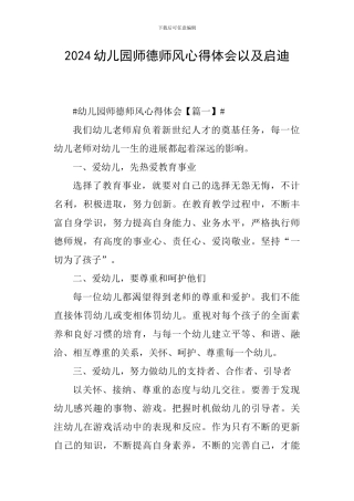 2024幼儿园师德师风心得体会以及启迪