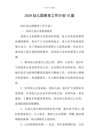 2024幼儿园德育工作计划10篇