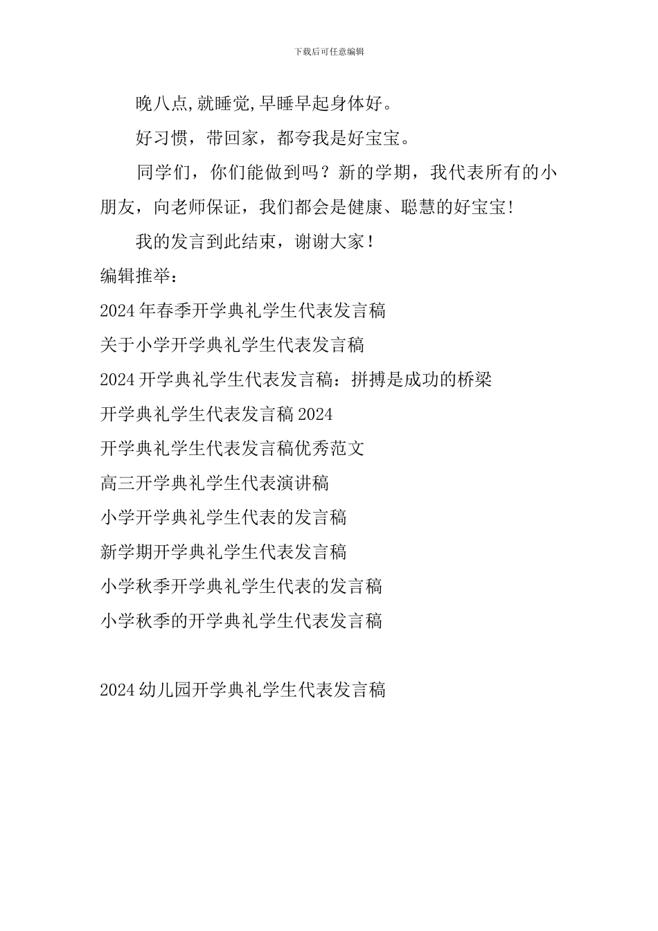 2024幼儿园开学典礼学生代表发言稿_第2页