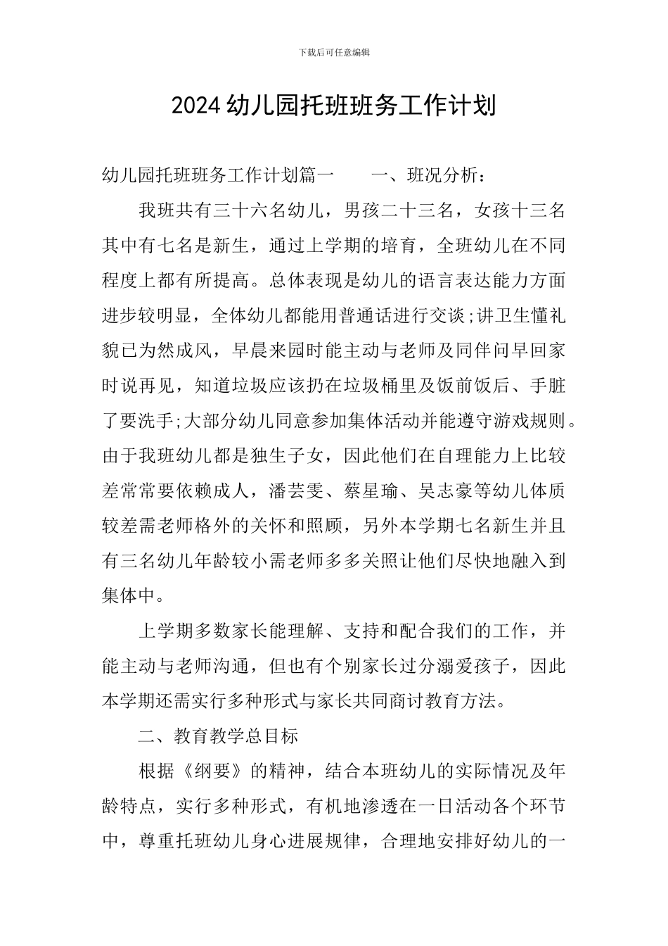 2024幼儿园托班班务工作计划_第1页