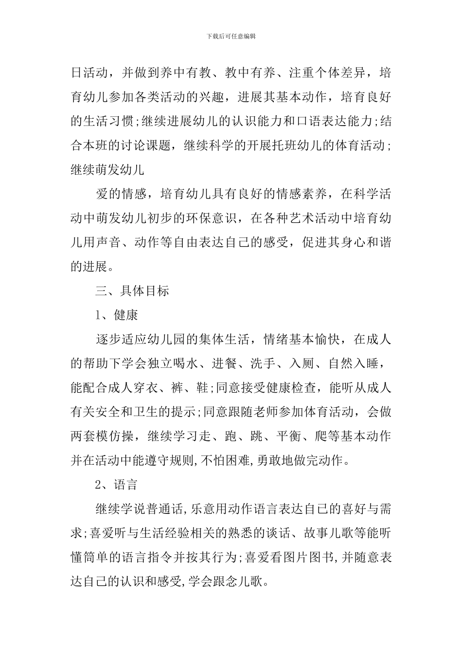 2024幼儿园托班班务工作计划_第2页