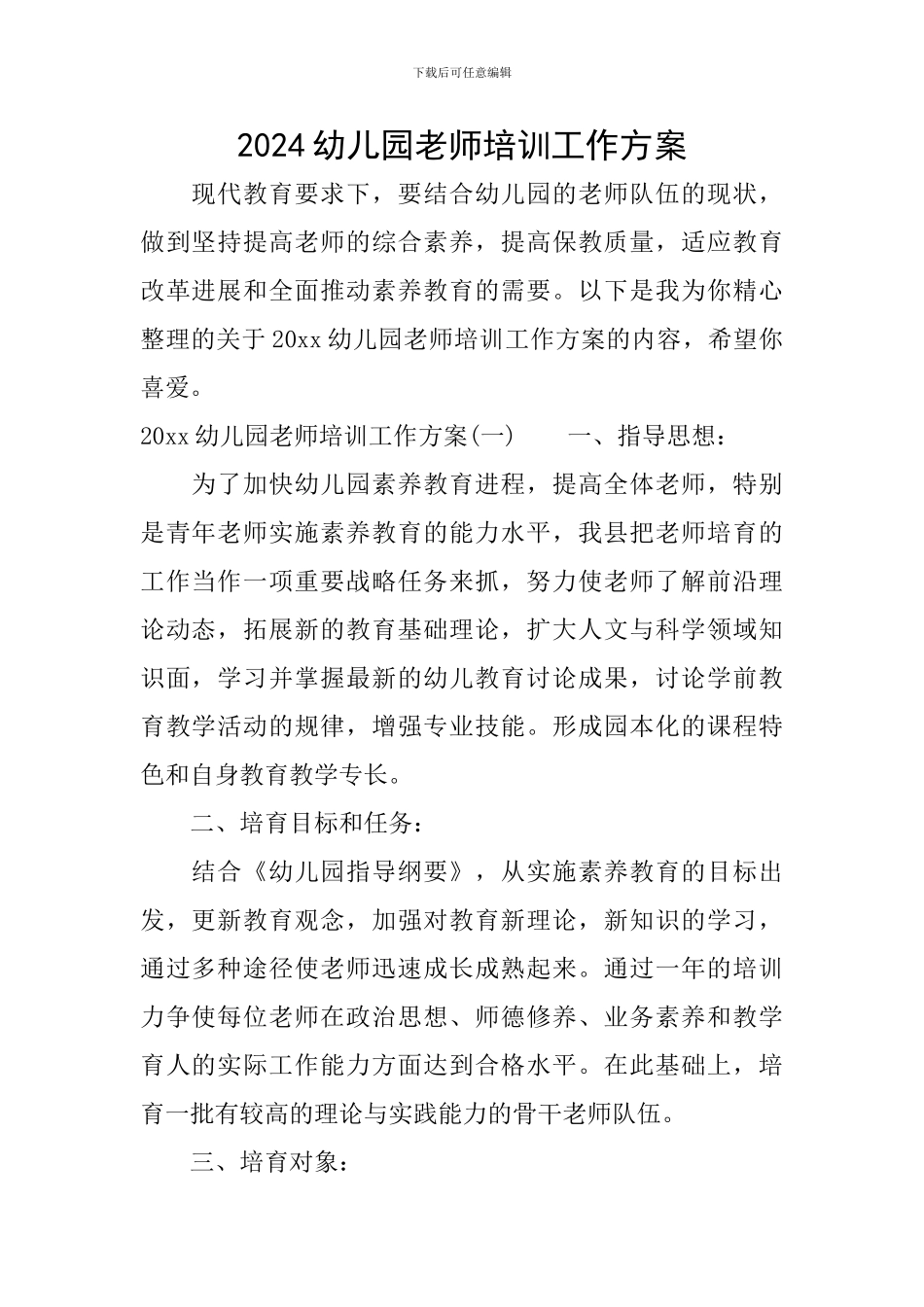 2024幼儿园教师培训工作方案_第1页