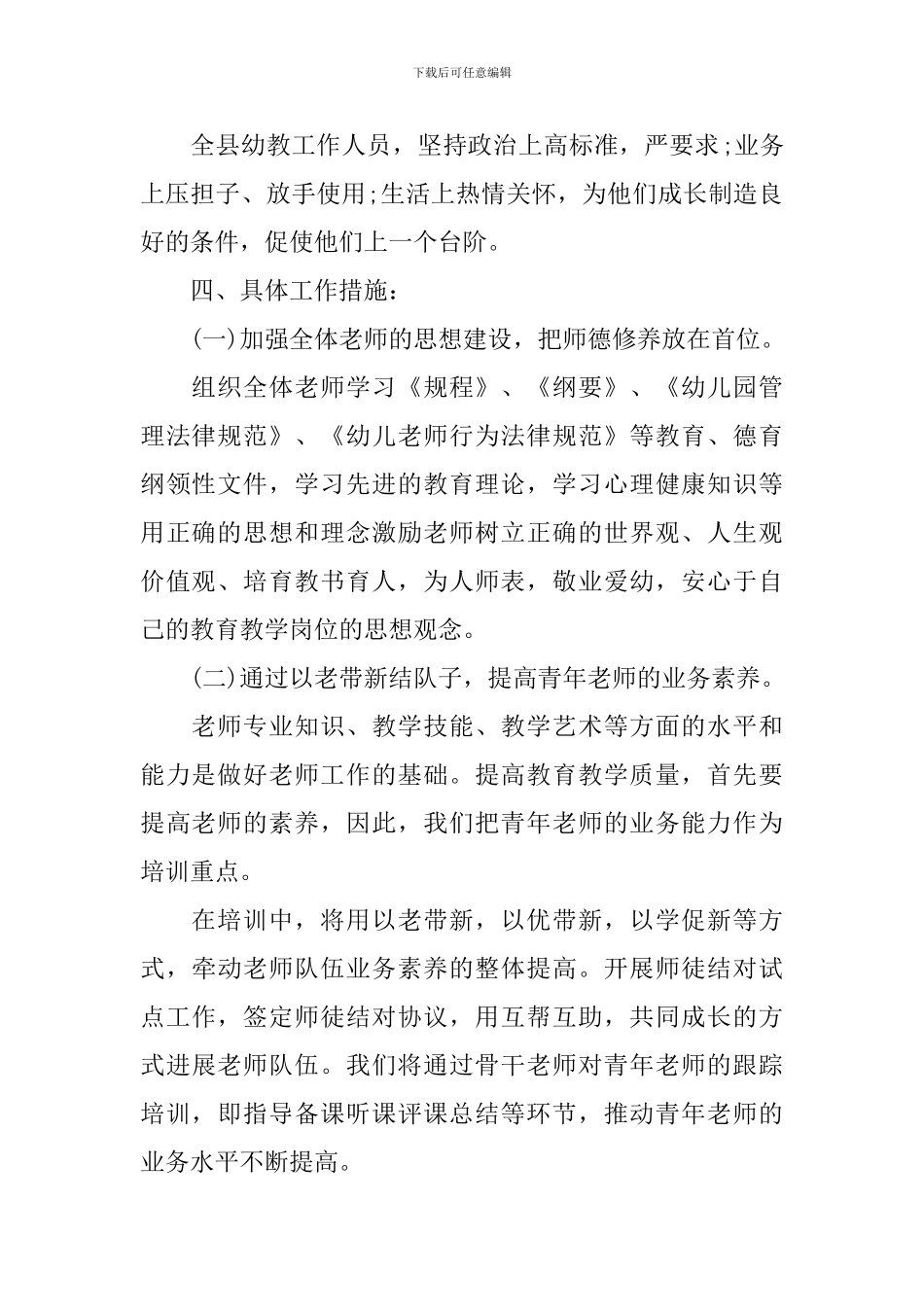 2024幼儿园教师培训工作方案_第2页