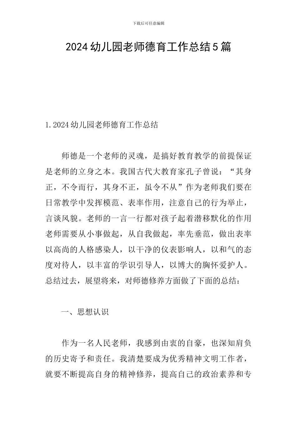 2024幼儿园教师德育工作总结5篇_第1页