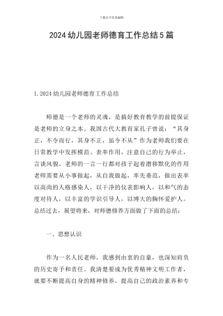 2024幼儿园教师德育工作总结5篇