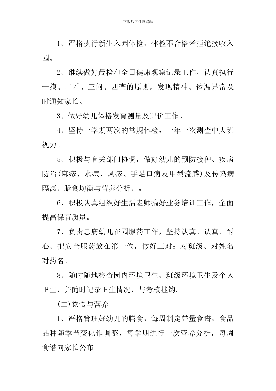 2024幼儿园新学期卫生保健工作计划_第2页