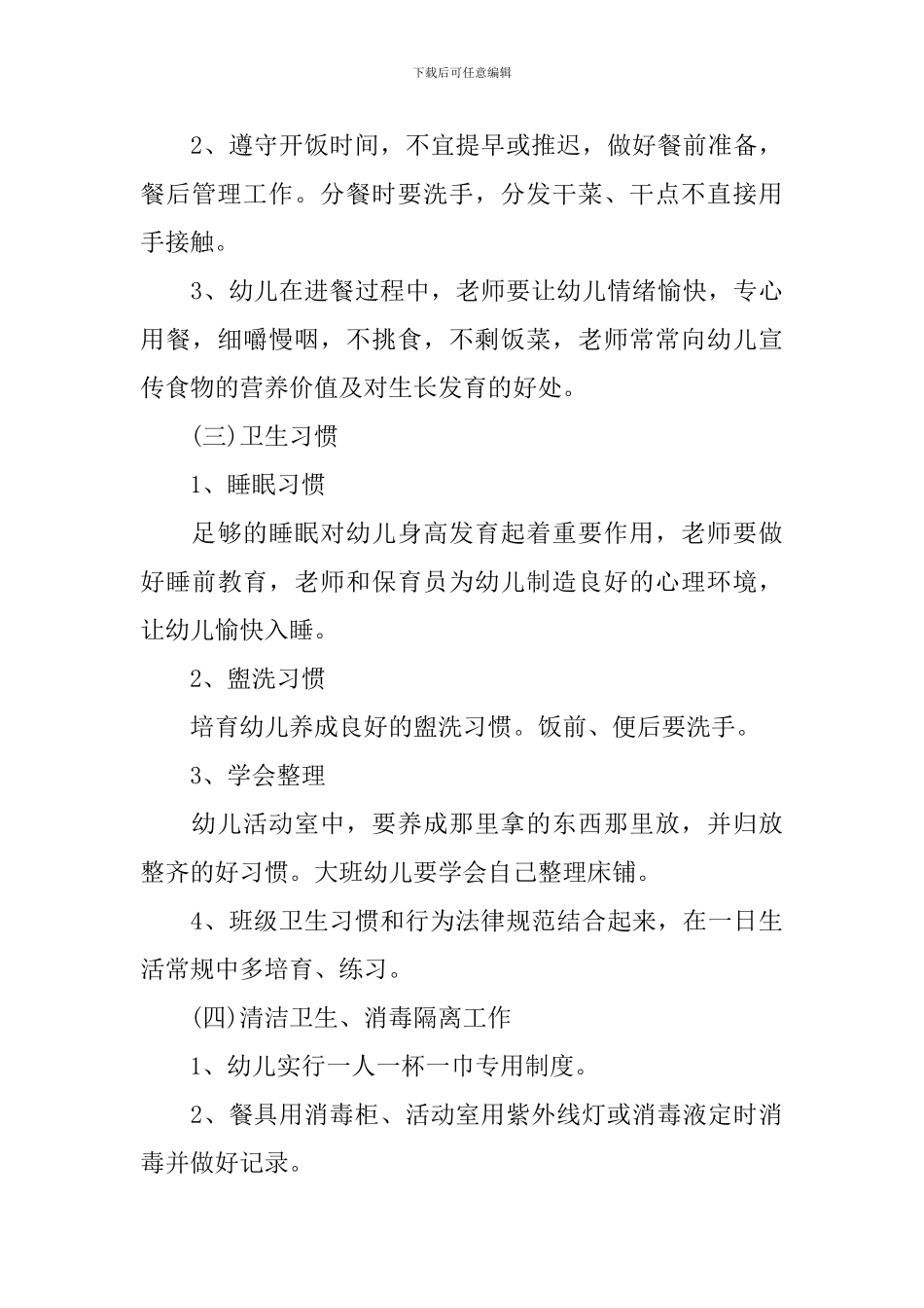 2024幼儿园新学期卫生保健工作计划_第3页