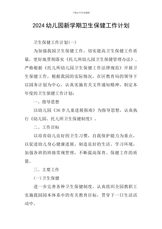 2024幼儿园新学期卫生保健工作计划