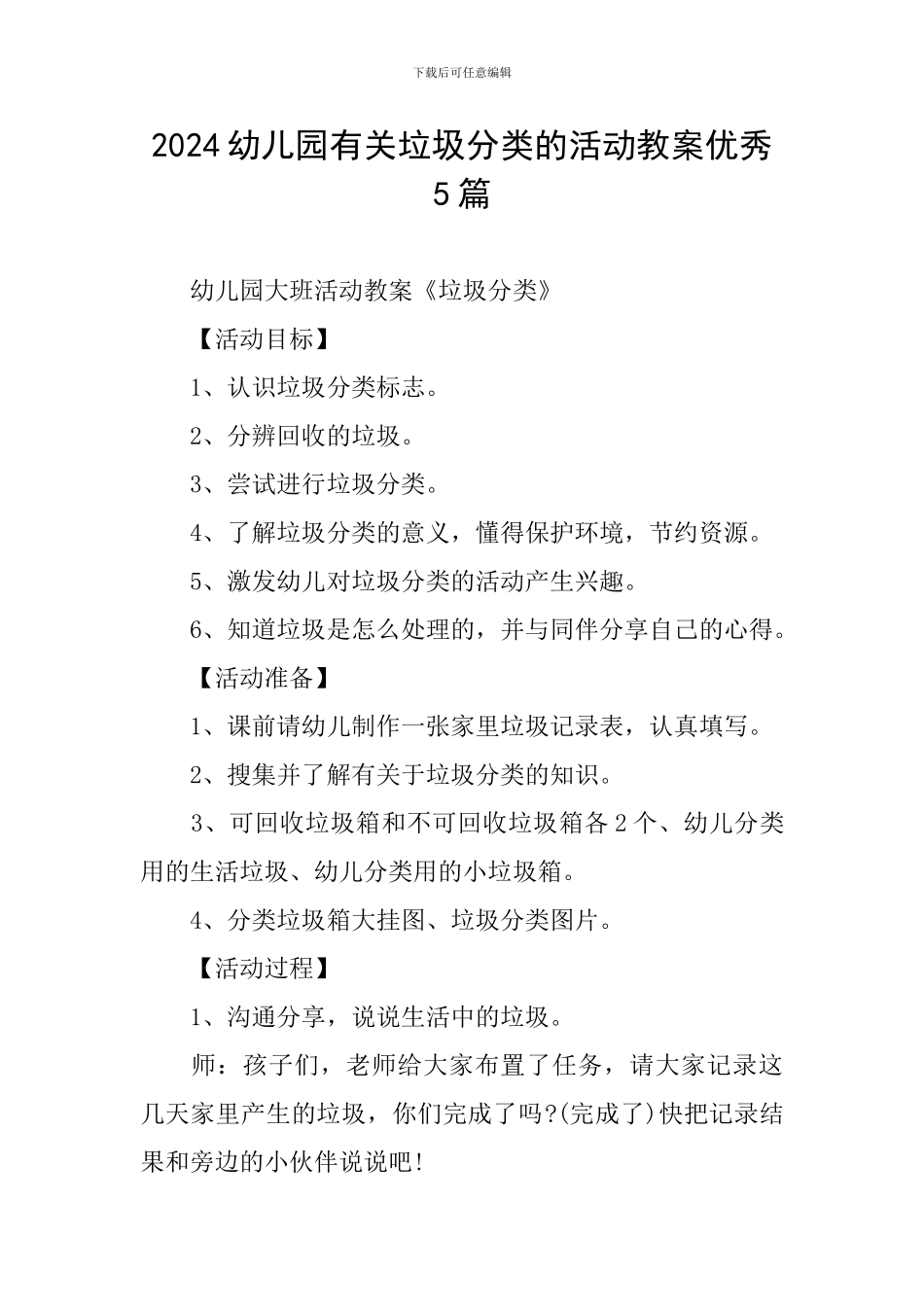 2024幼儿园有关垃圾分类的活动教案优秀5篇_第1页