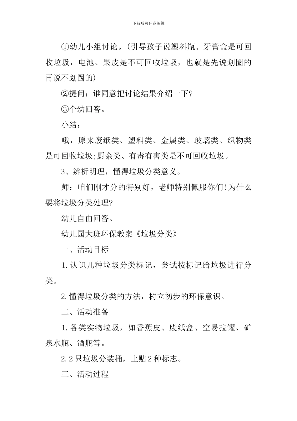 2024幼儿园有关垃圾分类的活动教案优秀5篇_第3页