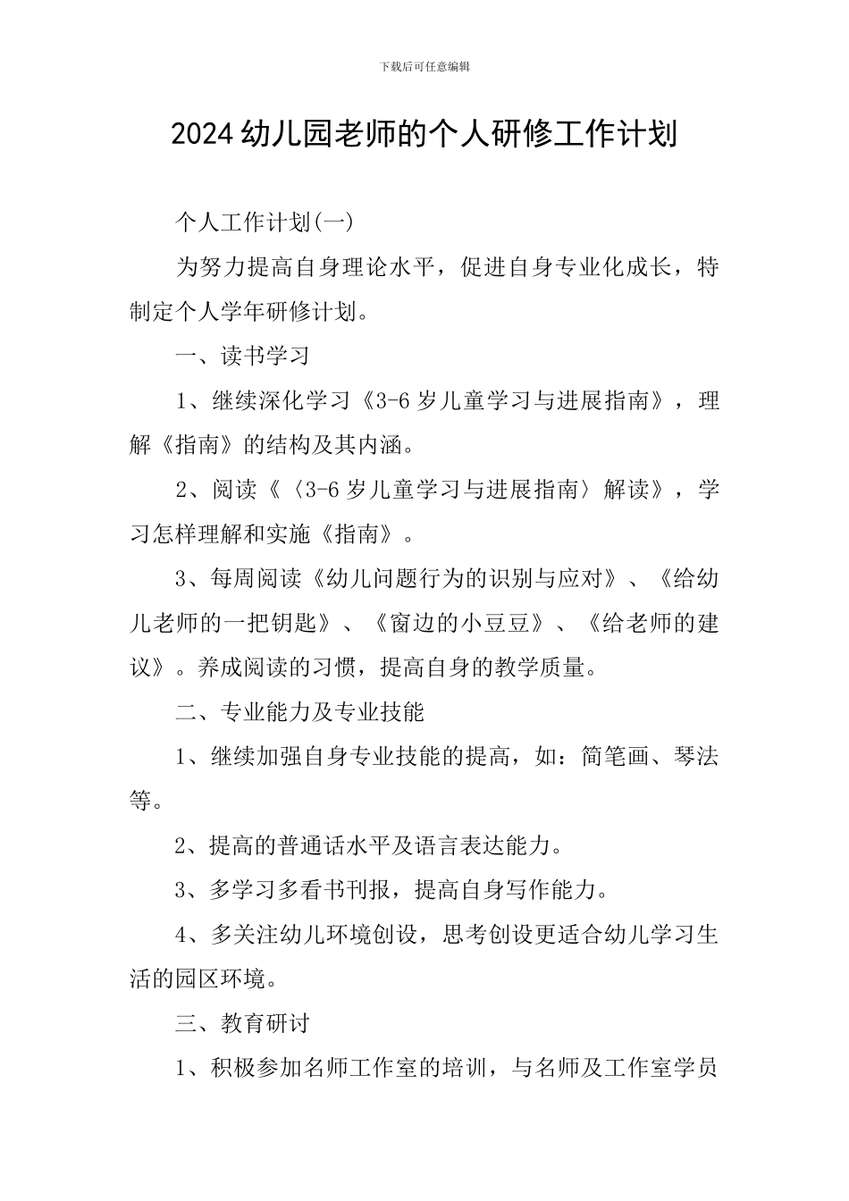 2024幼儿园教师的个人研修工作计划_第1页