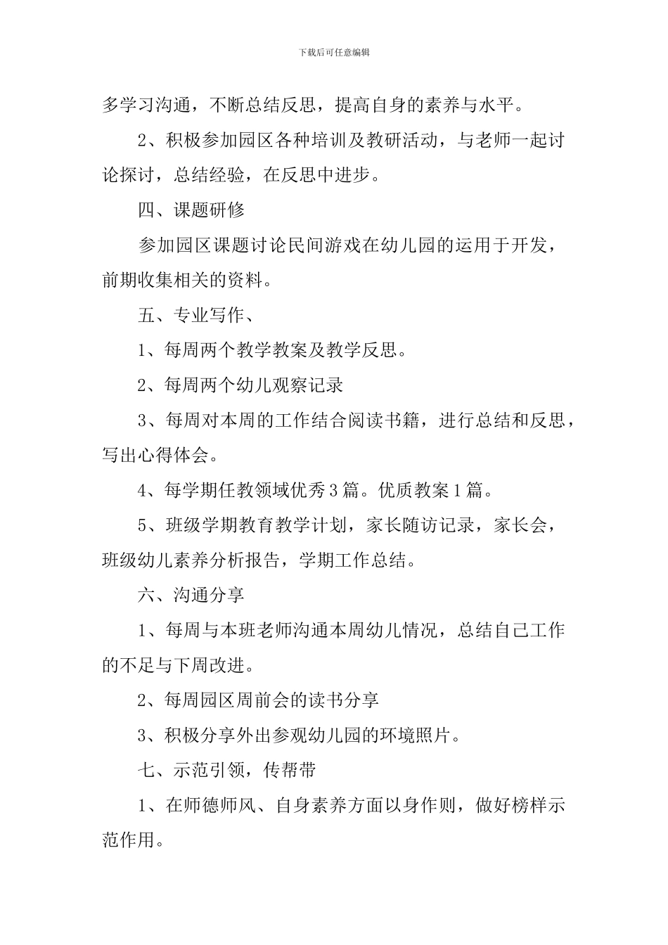 2024幼儿园教师的个人研修工作计划_第2页
