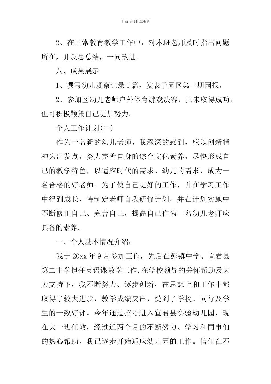 2024幼儿园教师的个人研修工作计划_第3页