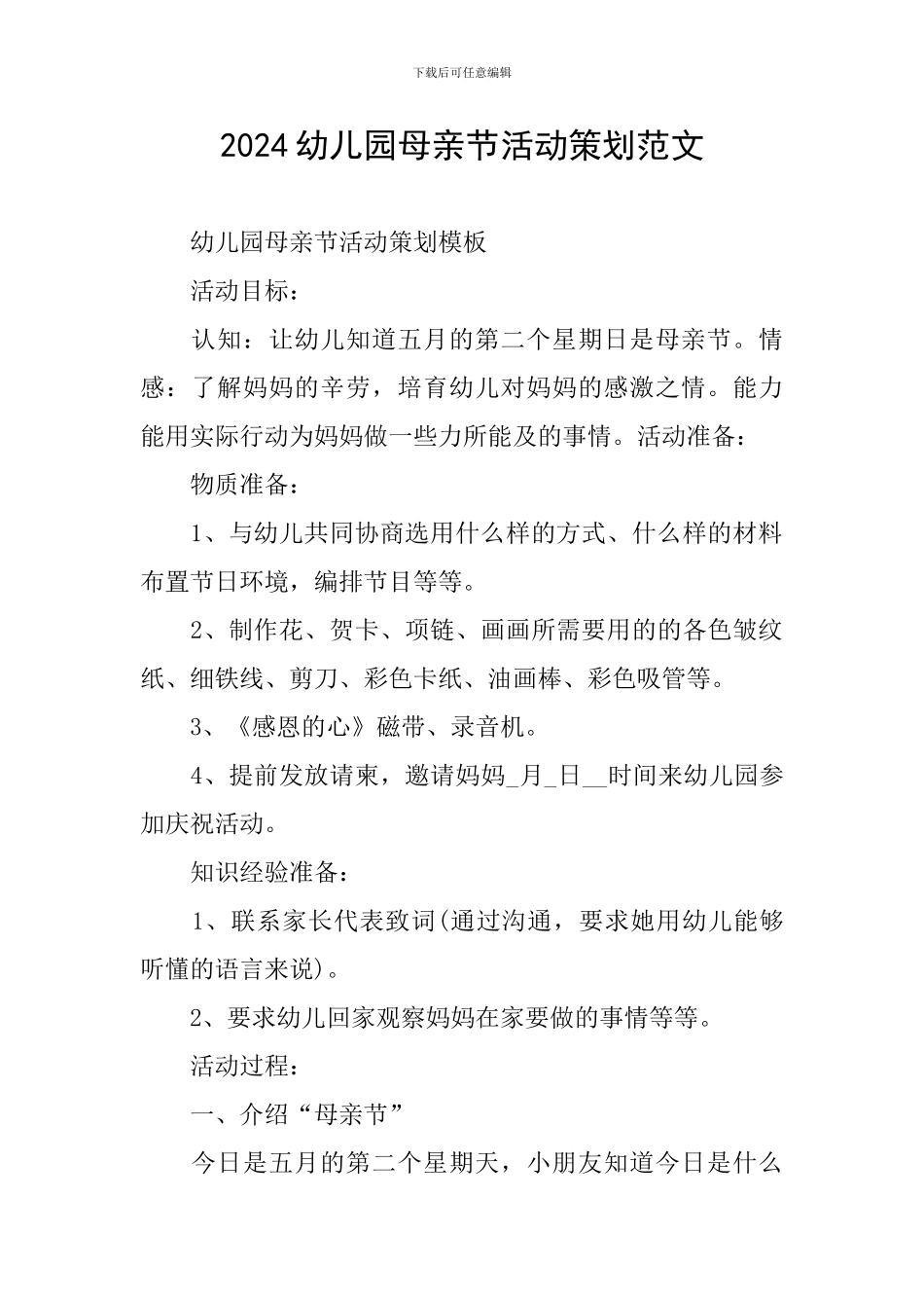 2024幼儿园母亲节活动策划范文_第1页