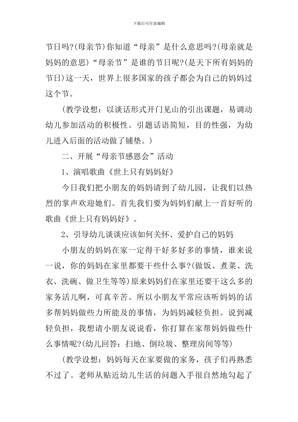 2024幼儿园母亲节活动策划范文_第2页