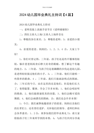 2024幼儿园毕业典礼主持词【4篇】