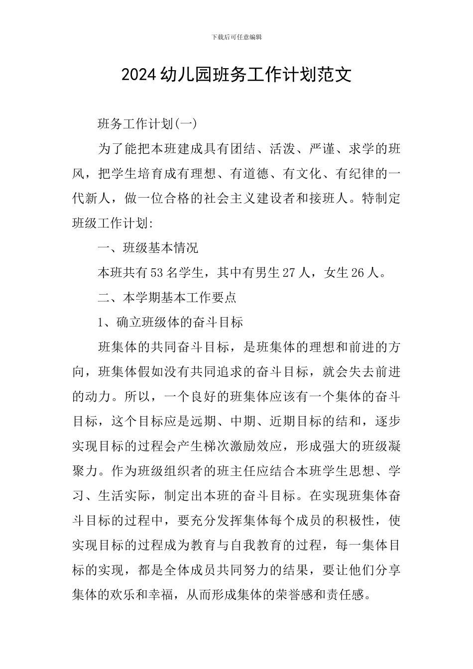 2024幼儿园班务工作计划范文_第1页