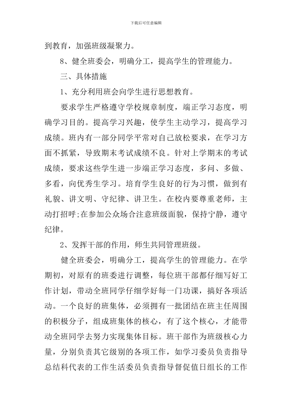 2024幼儿园班务工作计划范文_第3页