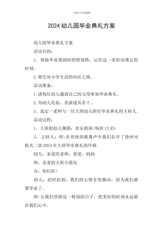 2024幼儿园毕业典礼方案